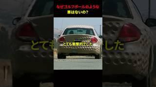 なぜゴルフボールのような車はないの？