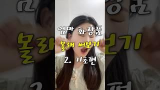 엄마 화장품 몰래쓰기 2탄 기초편 엔케이 세럼&크림