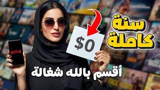 كيف تحصل على حساب نتفلكس مجانا 2024 | HOW TO GET FREE NETFLIX  بطريقة مضمونة وخطوات سهلة