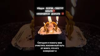 Уйдут порчи!враги СБЕГУТ‼️#порча #негатив #сглаз #чистка #защита #заговор #очищение #магия #ритуал