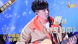 【单曲纯享】曹杨《就是爱你》【2020中国好声音】EP12 第十二集 Sing!China2020 11月13日