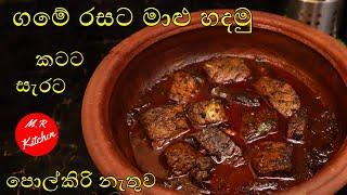 ගමේ රසට මාළු හදමු|sri lanka fish curry |M.R KITCHEN