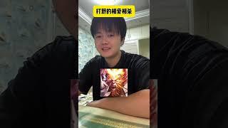 王者荣耀打野相爱相杀 #遊戲 #搞笑 #游戏