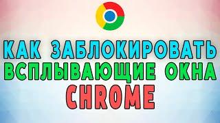 Как заблокировать всплывающие окна в Google Chrome