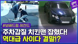 역대급 참교육! 사이다 결말!!  주차 갑질 ‘치킨맨’ 경찰에 잡혔다