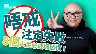 有這些習慣 你註定失敗！｜必須戒掉 8個人生壞習慣！｜窮都係吸引力法則 小心愈呻愈窮！｜死面子 曬命 自怨自艾 全是壞習慣｜林盛斌 Bob (中文字幕）