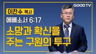 소망과 확신을 주는 구원의 투구 | 분당우리교회 이찬수 목사 설교