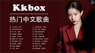 Kkbox of Popular Songs 2021 | Best Chinese Music Playlist 2021 | Chinese Songs 2021