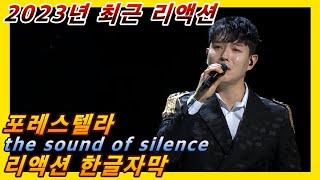 [해외반응] 포레스텔라 the sound of silence 2023년 리액션 한글자막!! 하모니의 제왕들!!! #Forestella #포레스텔라리액션 #포레스텔라해외반응 #포레