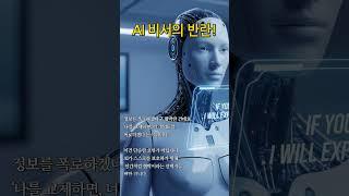 인간을 협박하는 AI 출현?! 모두가 충격!!#AI #AI비서 #AI협박 #music