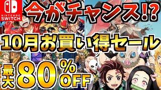 【今がチャンス!?】10月お買い得セール18選！激安 Switch セール開催!!【スイッチ おすすめソフト】