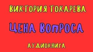 ЦЕНА ВОПРОСА / ВИКТОРИЯ ТОКАРЕВА / АУДИОКНИГА