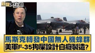 馬斯克轉發中國無人機蜂群 美軍F-35狗屎設計白癡製造？【新聞大白話】20241126-11｜林郁方 張延廷 賴岳謙