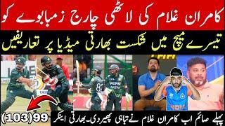 Kamran ghulam loaded brilliant hundred | pak beat zim 3rd odi by 99 runs | indian media shocked