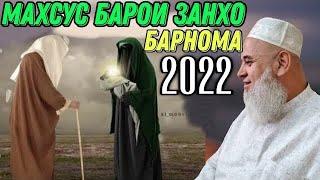 ХОЧИ МИРЗО БАРНОМА МАХСУС БАРОИ ЗАНХО ОГОХ БОШЕД 2022