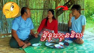 Khmer Comedy Ouv Khoch Kon Kherl Short Film