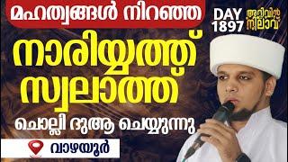 മഹത്വങ്ങൾ നിറഞ്ഞ നാരിയ്യത്ത് സ്വലാത്ത് ചൊല്ലി ദുആ ചെയ്യുന്നുArivin nilav live 1897