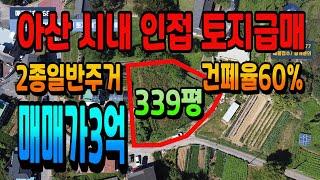 NO.168아산토지급매매 아산단독주택 전원주택 짓기 좋은 입지 아산시내 차량5분 8미터 도로 접함