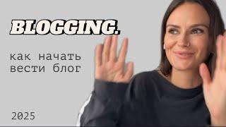 КАК В 2025 ГОДУ НАЧАТЬ ВЕСТИ БЛОГ С НУЛЯ