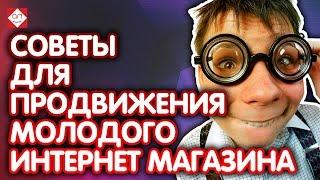 Советы для продвижения молодого интернет магазина. Что сделать для начала продаж в интернет магазине