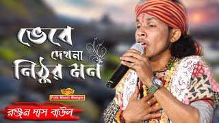 ভেবে দেখনা নিঠুর মন || রঞ্জন দাস বাউল || Ranjan Das Baul || Bhebe Dekh Na Nithur Mon