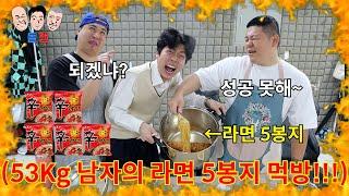 최악의 참교육과 벌칙 면제가 걸린 53kg 멸치남의 라면 5봉지 근성 먹방ㅋㅋㅋㅋㅋ