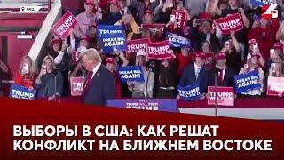 Как Трамп и Харрис предлагают решить конфликт на Ближнем Востоке?