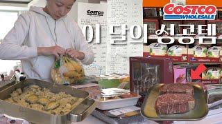 이 맛에 코스트코 다니지... 코스트코 강추템 & 살림기록 VLOG   (+사각스탠팬 궁금하셨던 분들도 보세요)