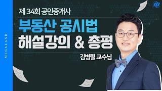 [공시법 김병렬] 제 34회 공인중개사 시험 부동산 공시법 해설강의