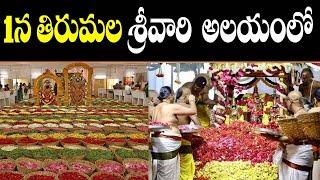 1న తిరుమల శ్రీవారి ఆలయంలో పుష్పయాగం | tirumala tirupati updates telugu | 108TV24X7