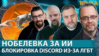 Нобелевка за ИИ. Блокировка Discord из-за ЛГБТ