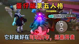 蛋仔派对：蛋仔版第五人格，它好就好在可以打字，还能开麦！