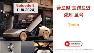 글로벌 트렌드와 경제 교육 (episode 2: 테슬라와 미래산업)