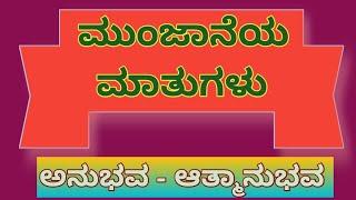 ಮುಂಜಾನೆಯ ಮಾತುಗಳು/ಮಂಕುತಿಮ್ಮನ ಕಗ್ಗ - 48/"ಅನುಭವ - ಆತ್ಮಾನುಭವ"/Mankutimmana Kagga - 48/DVG  Morning Talk