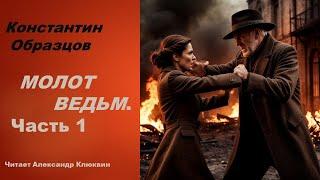 МОЛОТ ВЕДЬМ / Часть 1
