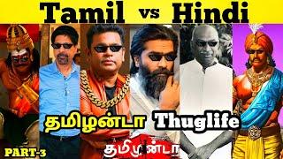 Tamil vs Hindi தமிழன்டா Thuglife | PART-3 | Kamarajar #arrahman #tamilkings #simbu #chola #tamil #tp