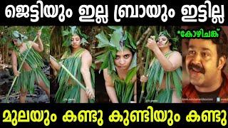 ഇനി എന്തല്ലാം കാണാൻ കിടക്കുന്നു  | Troll Malayalam | Malayalam Troll | Mallu Rasikan 2.0