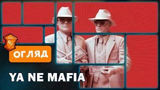 Я Не Мафія Настільна Гра Огляд