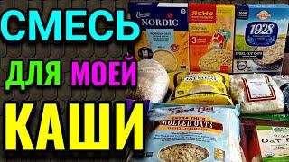 Как я составляю мою полезную смесь для утренней овсяной каши / Как я похудела на 94 кг