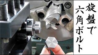 【加工動画10】旋盤で六角ボルト /How to make a hex head on a lathe