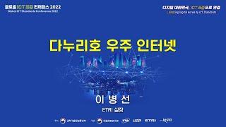 [GISC 2022] 다누리호 우주인터넷_이병선실장(ETRI)   TTA,  ICT 표준화