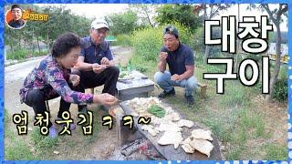 강나루 공주님과 돌판에 "소 대창" 구워 먹어유~/ cow tripe Grilled Dishes