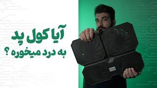 آیا کول پد واقعا به درد میخوره؟