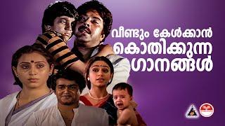 വീണ്ടും കേൾക്കാൻ കൊതിക്കുന്ന ഗാനങ്ങൾ | Evergreen Malayalam Film Songs | Nostalgic Malayalam Songs