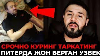 ПИТЕРДА УЗБЕК АКА УЙИДА ВАФОТ ЭТДИ КИМ ТАНИЙДИ БУ ИНСОННИ‼️