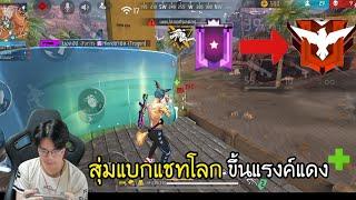 FreeFire : สุ่มแบกแชทโลกแรงค์ไดม่อน จะรอดไหม?