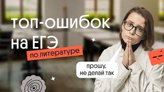 ТОП ОШИБОК В ТЕСТОВОЙ ЧАСТИ ЕГЭ ПО ЛИТЕРАТУРЕ | виды тестовых заданий на ЕГЭ по литературе | Вебиум