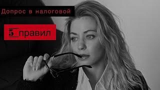 Налоговая допрос. ТОП ПРАВИЛ #допрос #налоговый_консультант #бизнесбезграниц #юристмосква #ндс