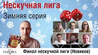 #разборка финала Нескучной лиги 2024 (Новиков)