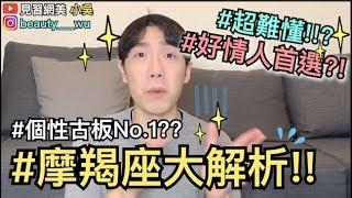 【見習網美 小吳】超神準摩羯座大解析！隱藏個性竟然是...？一招搞定摩羯